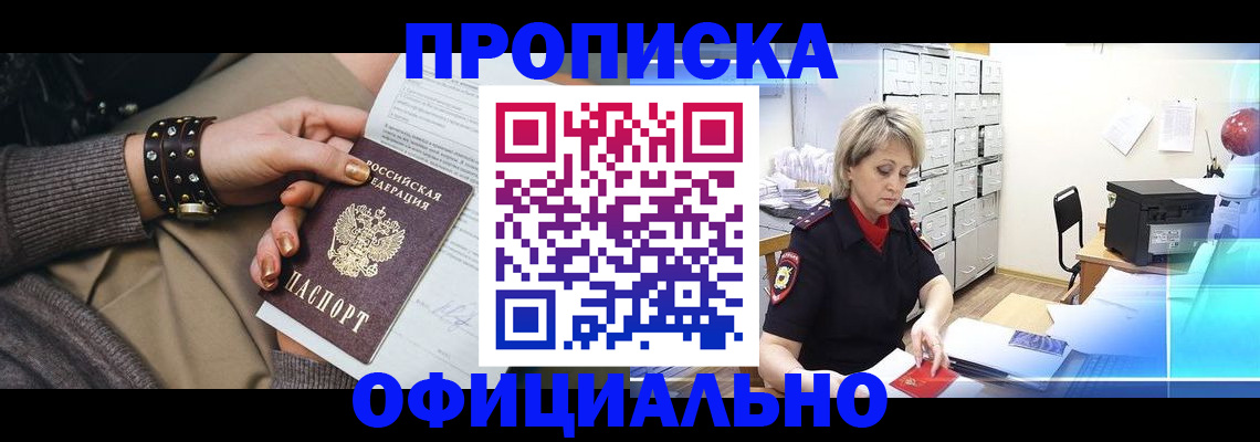прописка законно в Закаменске
